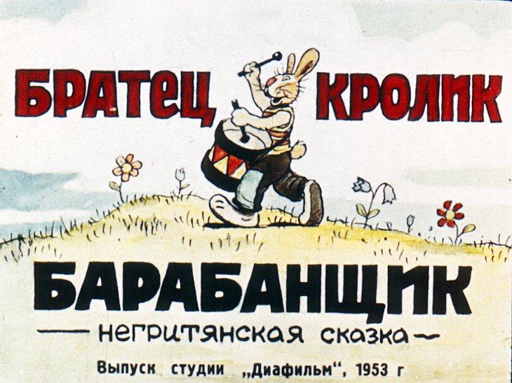 Диафильм Братец Кролик барабанщик