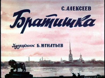 Диафильм Братишка