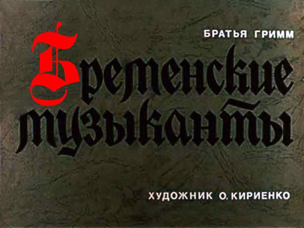 Диафильм Бременские музыканты (1990)