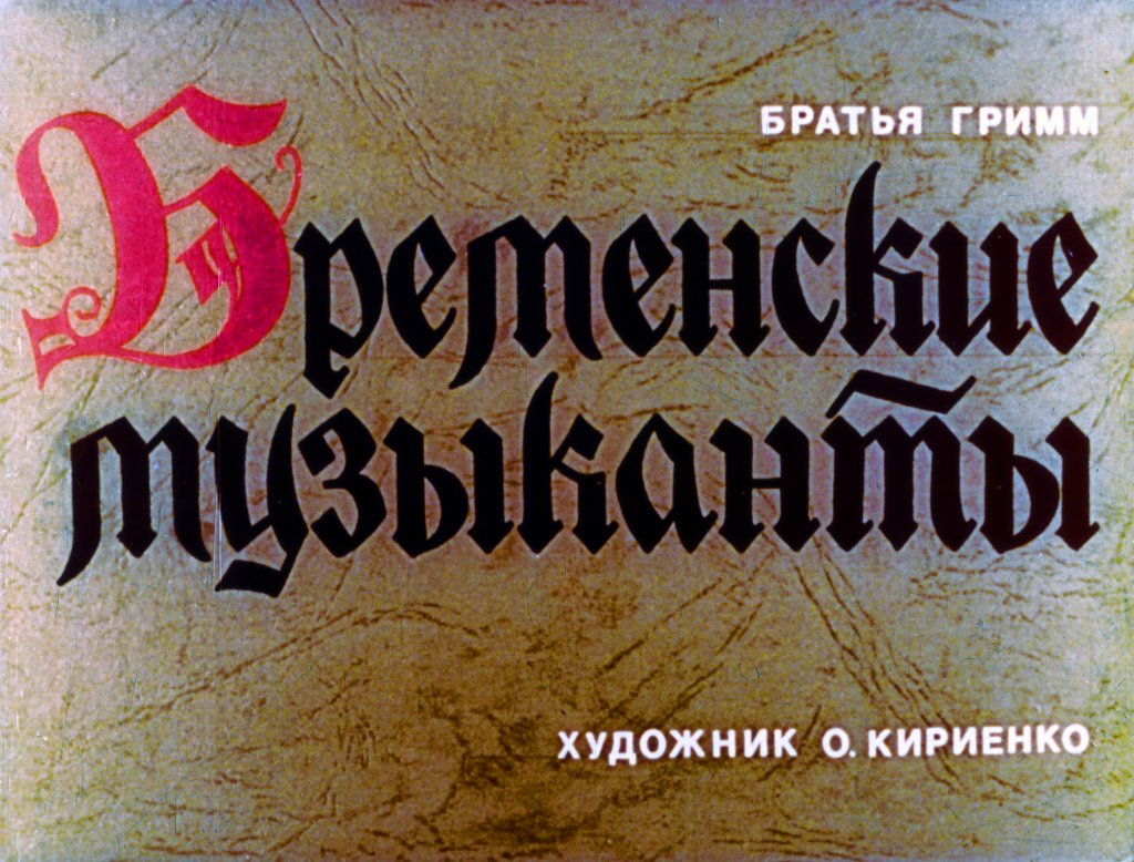 Диафильм Бременские музыканты