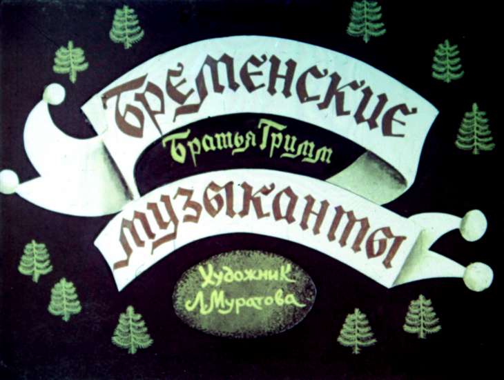 Бременские музыканты