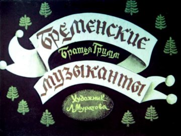 Диафильм Бременские музыканты