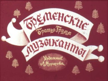 Диафильм Бременские музыканты