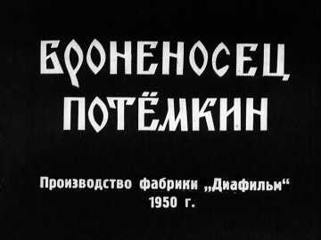 Диафильм Броненосец Потёмкин. Часть 1