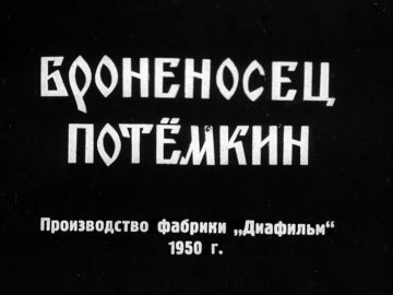 Диафильм Броненосец Потёмкин. Часть 2