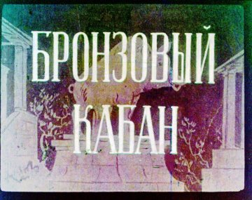 Диафильм Бронзовый кабан