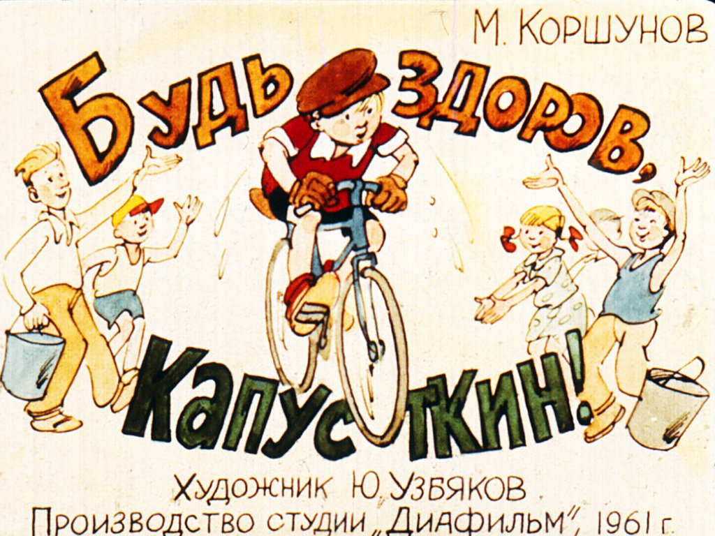 Будь здоров, Капусткин!