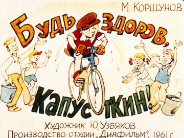 Диафильм Будь здоров, Капусткин!