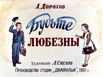 Диафильм Будьте любезны!