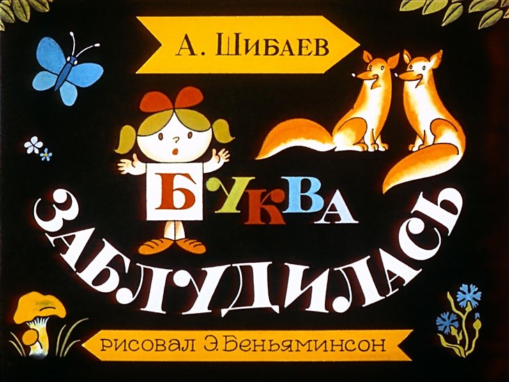 Буква заблудилась