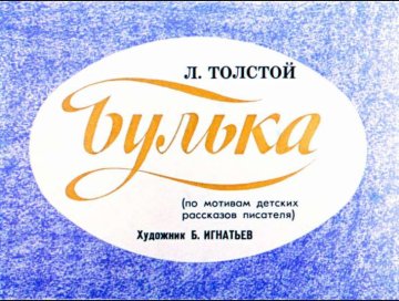 Диафильм Булька