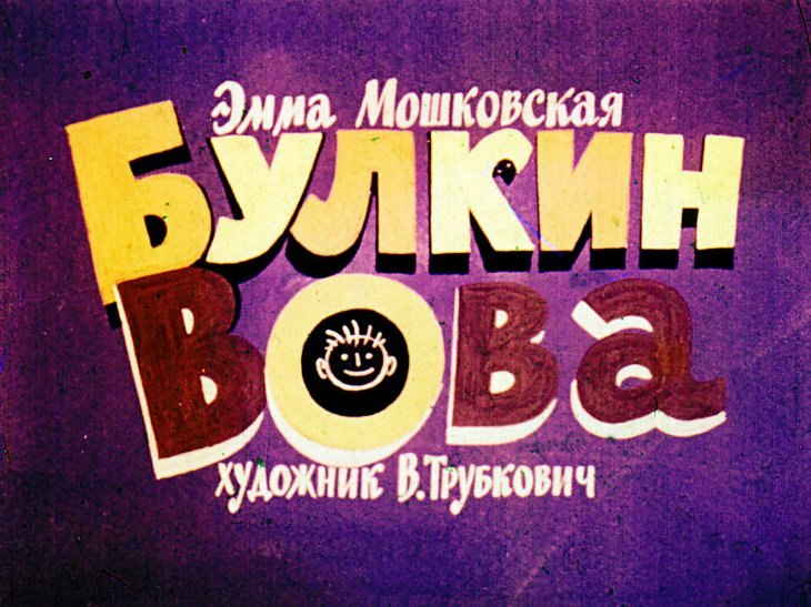 Диафильм Булкин Вова