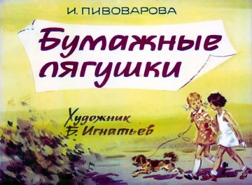Диафильм Бумажные лягушки