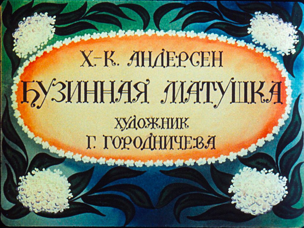 Диафильм Бузинная матушка