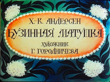 Диафильм Бузинная матушка