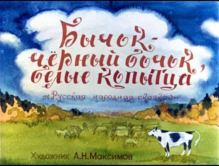 Диафильм Бычок-чёрный бочок, белые копытца