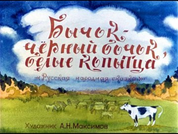 Диафильм Бычок-чёрный бочок, белые копытца
