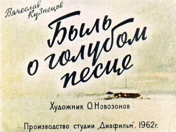 Диафильм Быль о голубом песце
