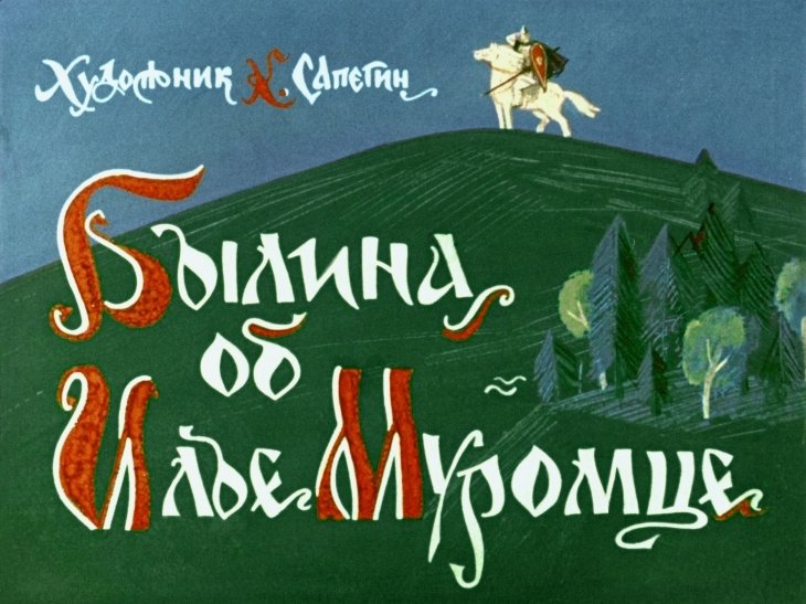 Диафильм Былина об Илье Муромце