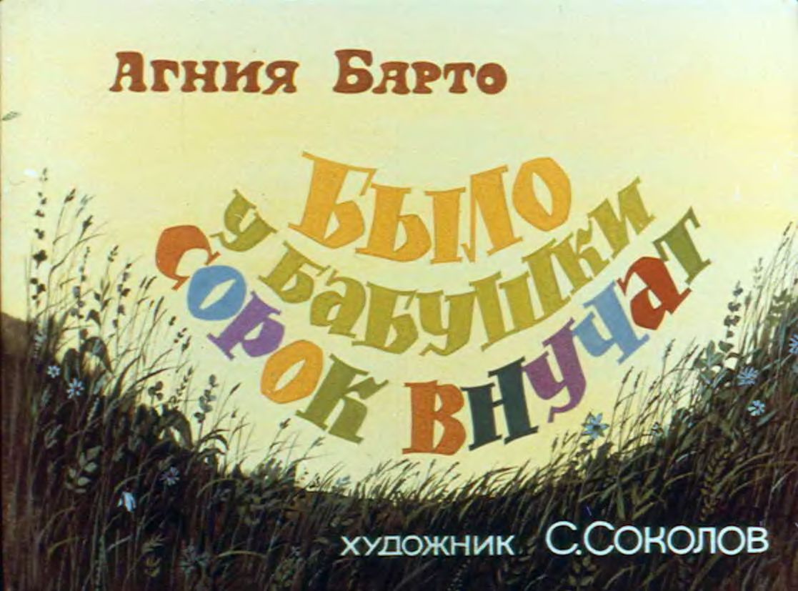 Диафильм Было у бабушки сорок внучат