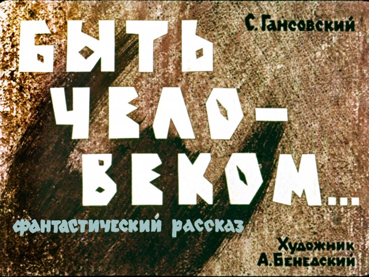 Диафильм Быть человеком