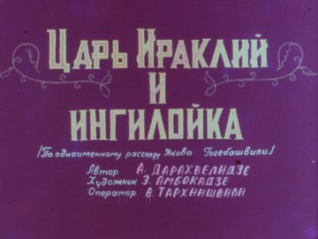 Диафильм Царь Ираклий и ингилойка