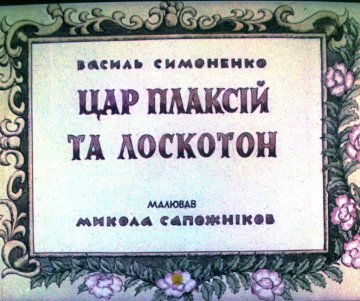 Диафильм Царь Плакса и Щекотун