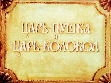 Диафильм Царь пушка и Царь колокол