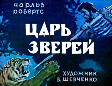 Диафильм Царь зверей