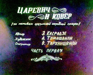 Диафильм Царевич и ковёр. Часть 1