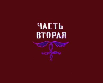 Диафильм Царевич и ковёр. Часть 2