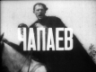 Чапаев. Часть 1