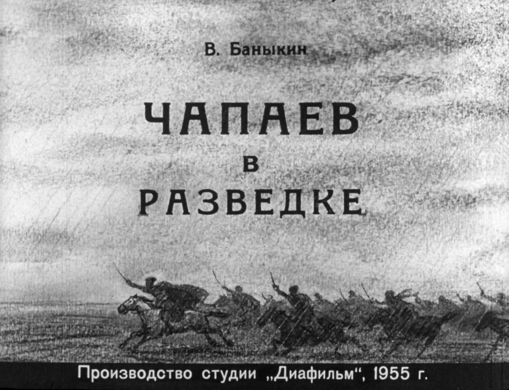 Диафильм Чапаев в разведке