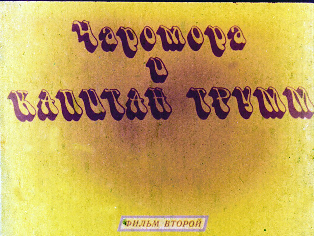 Диафильм Чаромора и капитан Трумм 2часть