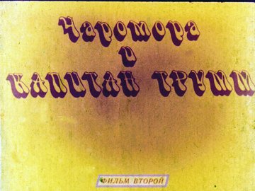 Диафильм Чаромора и капитан Трумм 2часть