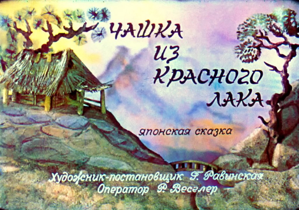 Диафильм Чашка из красного лака