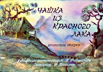 Диафильм Чашка из красного лака
