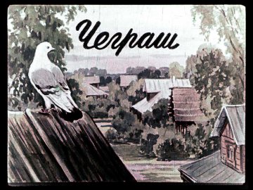 Диафильм Чеграш