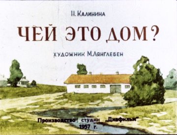Диафильм Чей это дом?