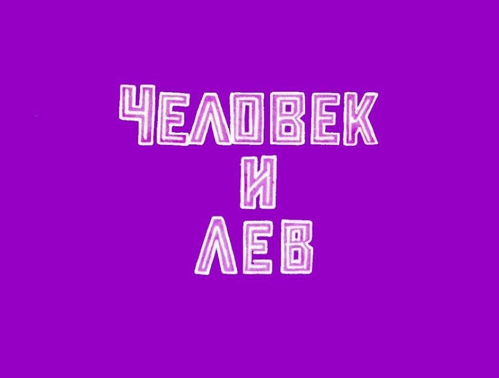 Диафильм Человек и лев