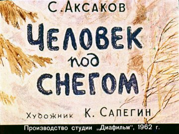Диафильм Человек под снегом