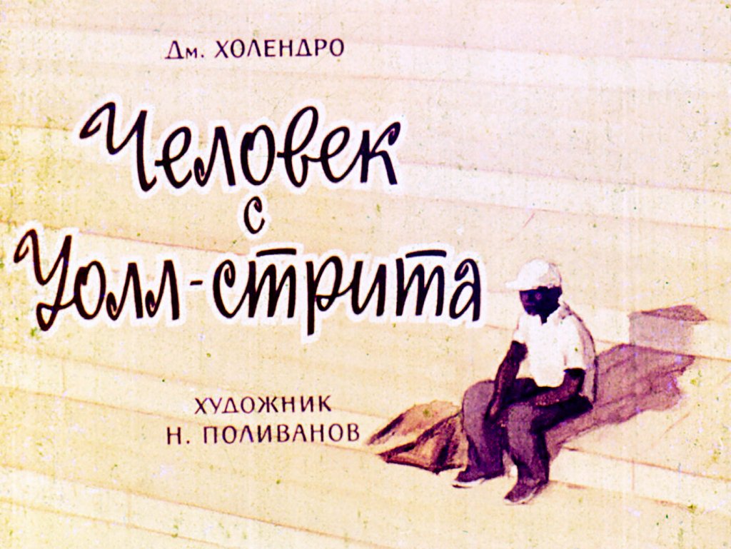 Диафильм Человек с Уолл-стрита