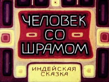 Диафильм Человек со шрамом