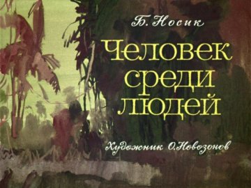 Диафильм Человек среди людей