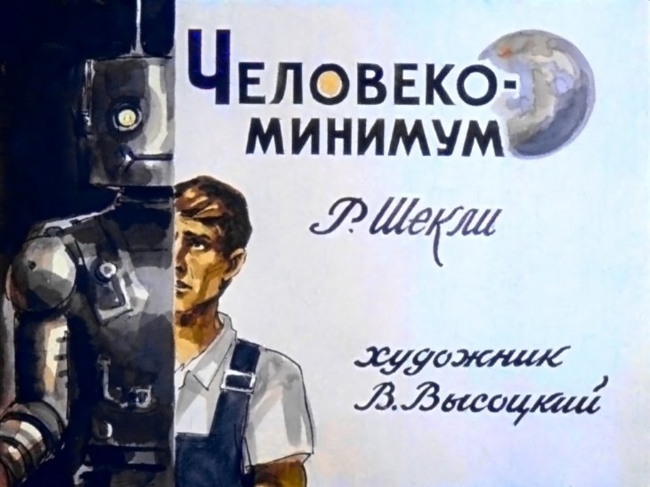 Диафильм Человеко-минимум