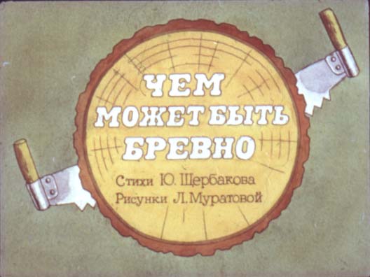 Диафильм Чем может быть бревно