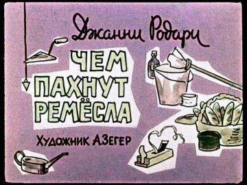 Диафильм Чем пахнут ремесла