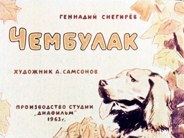 Диафильм Чембулак