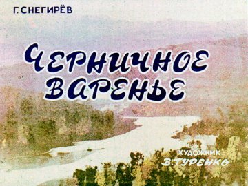 Диафильм Черничное варенье
