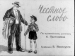 Честное слово